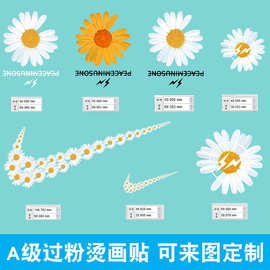 小雏菊烫画贴 新款小菊花钩子柯式A级过粉闪电衣服图案热转印批发