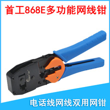 首工SK-868E网线钳 双用868e压线钳电话线网线水晶头网络工具钳子