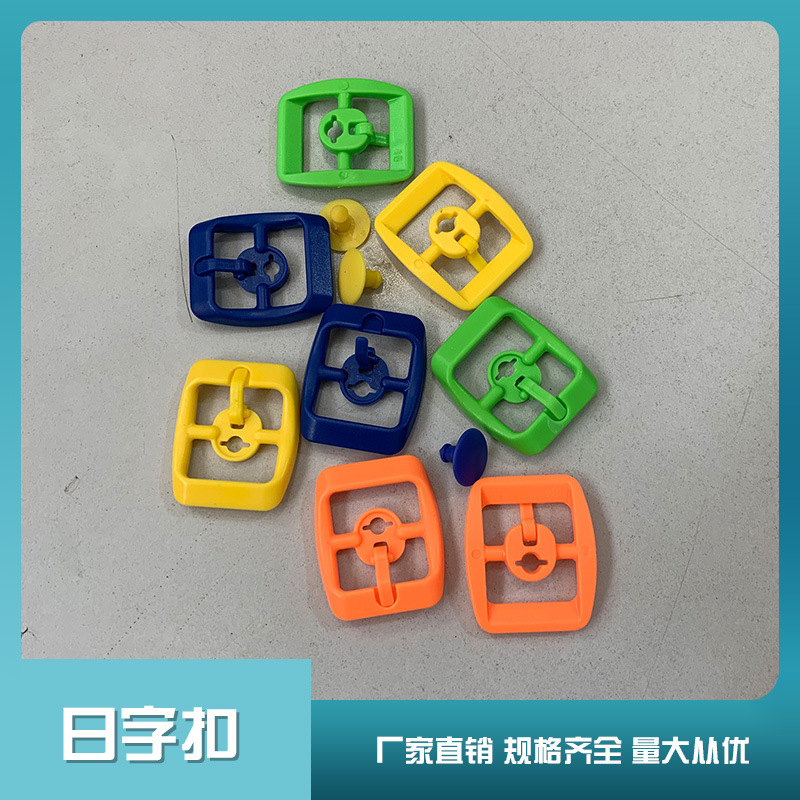 塑料单针日字扣鞋扣塑料针扣休闲鞋调档鞋扣彩色塑料钮扣出口欧美