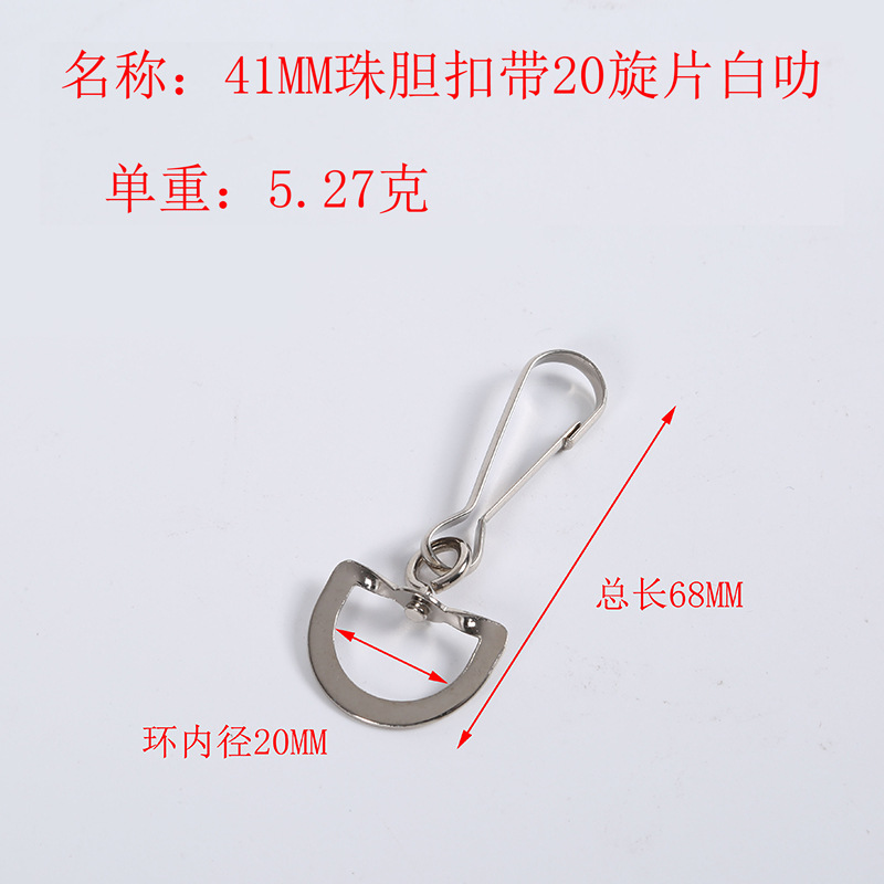 41珠胆扣带20旋片