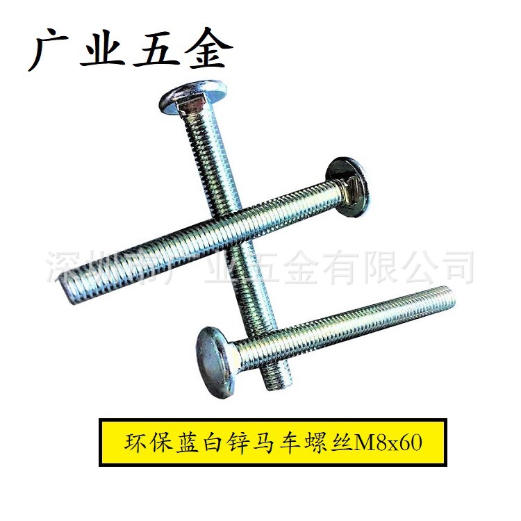 廣東深圳廠家生產鍍黑鋅藍白鋅馬車螺絲圓頭方頸螺栓螺桿多款定制