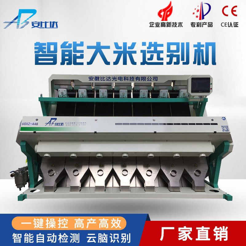 比达全智能大米色选机 大米选别机  高效多产色选机 潜水黄克星