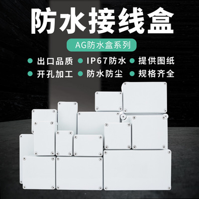 ABS配電箱防水盒塑料電源箱監控接線盒防濺盒戶外室內密封盒IP67