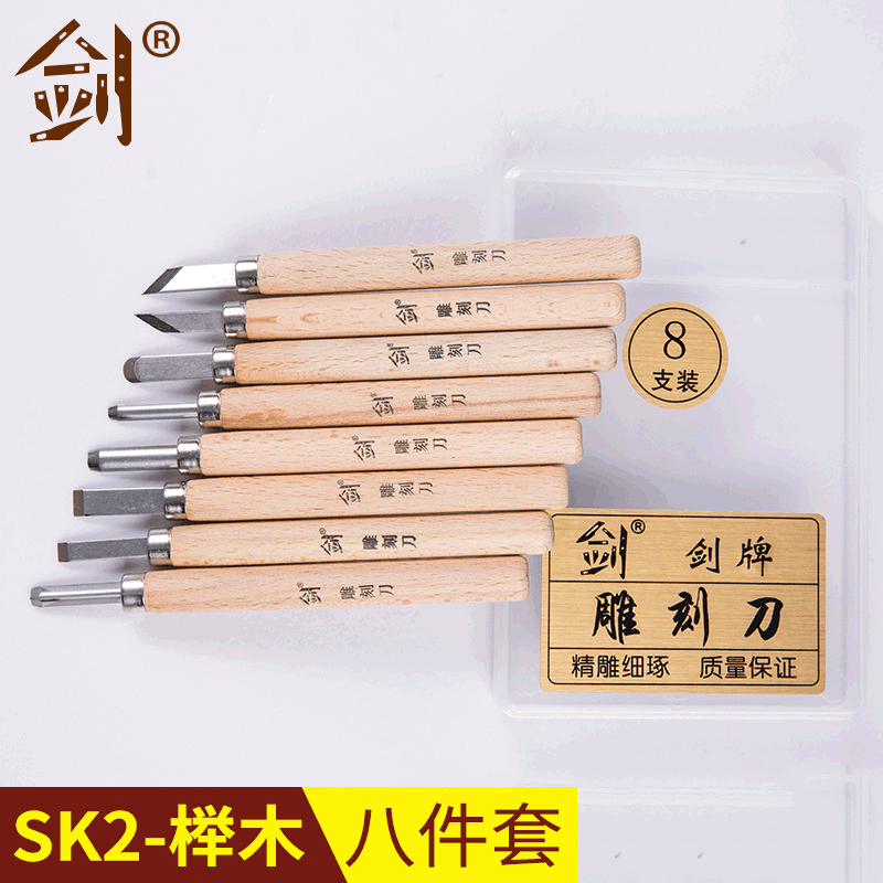 【剑】SK2榉木8件套 手工木工雕刻刀具 木工雕花凿雕刻刀套装