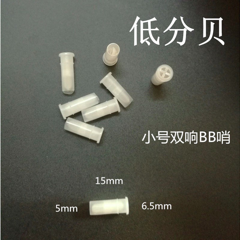 低分貝BB哨bb叫子小號 玩具配件 塑料配件 玩具發生器 1.5cm
