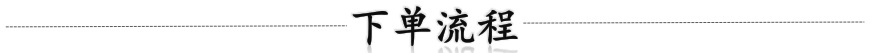 下单流程