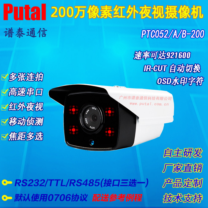 200万像素/串口摄像机/监控/红外/水利/电力/TTL/485/PTC052-200