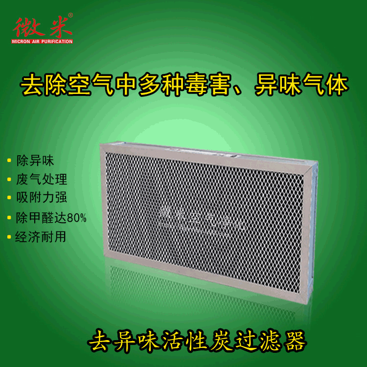 微米品牌波浪可清洗滤网 去甲醛除异味过滤器 活性炭过滤器过滤网