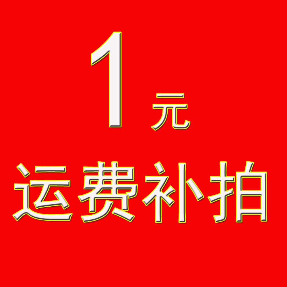 运费补差专拍链接 请联系客服补差运费 差多少拍多少