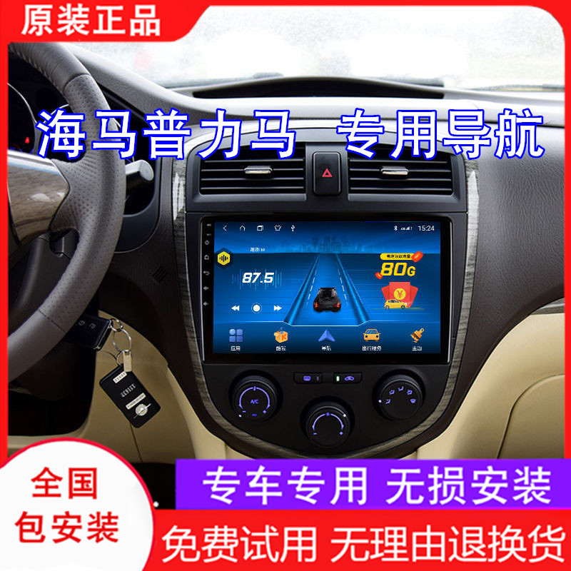适用10-14款海马普力马安卓智能车机导航中控显示大屏导航一体机|ms