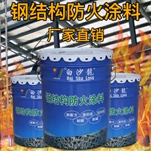 四川什邡鋼結構防火塗料 膨脹型非膨脹型 厚型薄型超薄型廠家直供