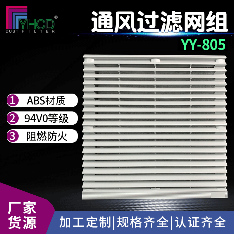 厂家直售散热网罩防尘防水过滤网组机柜散热风扇网罩YY-805