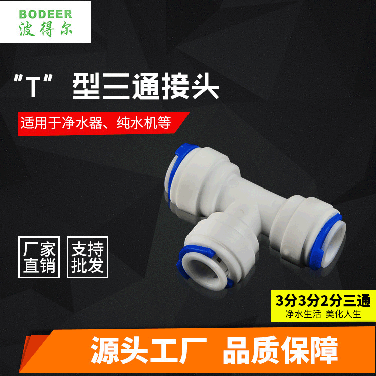 厂家供应“T”型管三通接头家用净水器 纯水机快速接头配件批发