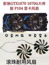 影驰显卡风扇GTX1070大将/ GTX1070ti大将版 /P104 滚珠显卡风扇