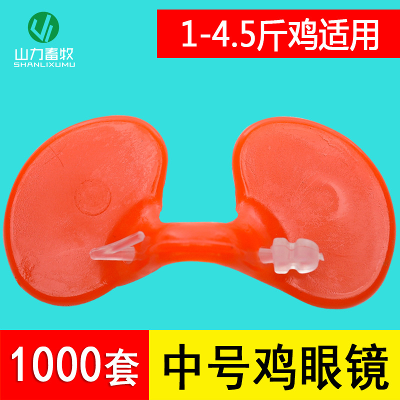 第二代 无孔鸡眼镜防琢型 改进型山土鸡眼镜鸡眼罩 中号鸡眼镜