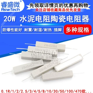 20W水泥电阻1R/2/2.2/2.5/3/4/5/10/30/33/200欧470欧 陶瓷电阻器