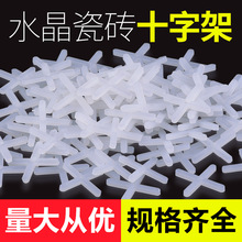 铺贴瓷砖十字架1.5MM2MM3MM 贴地砖墙砖留缝十字卡定位磁砖找平器