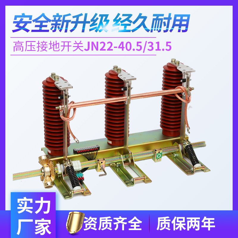 35kV户内高压接地开关JN22B-40.5/31.5高压交流接地刀闸JN22/31.5|ru