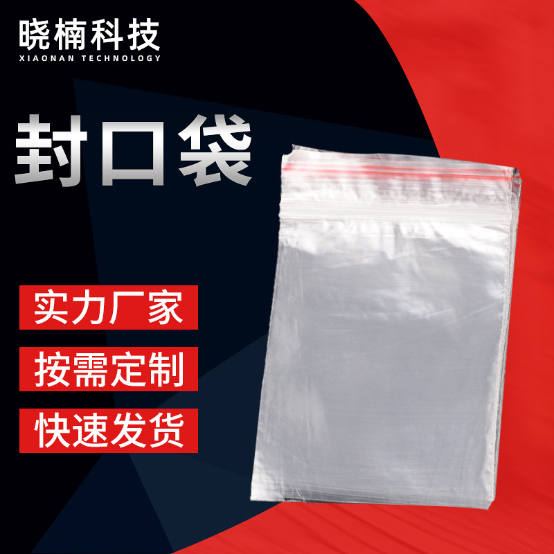 工厂定制pe自封袋透明食品小封口袋饰品密封大包装袋封口塑料袋