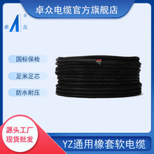 上海卓眾國標中型橡套軟電纜YZ 2芯-5芯電纜橡皮線/電源線/橡膠線