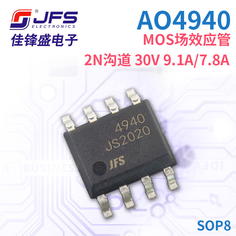 JFS MOS场效应管 AO4940 2N沟道 30V 9.1A/7.8A 封装 SOP8 原厂