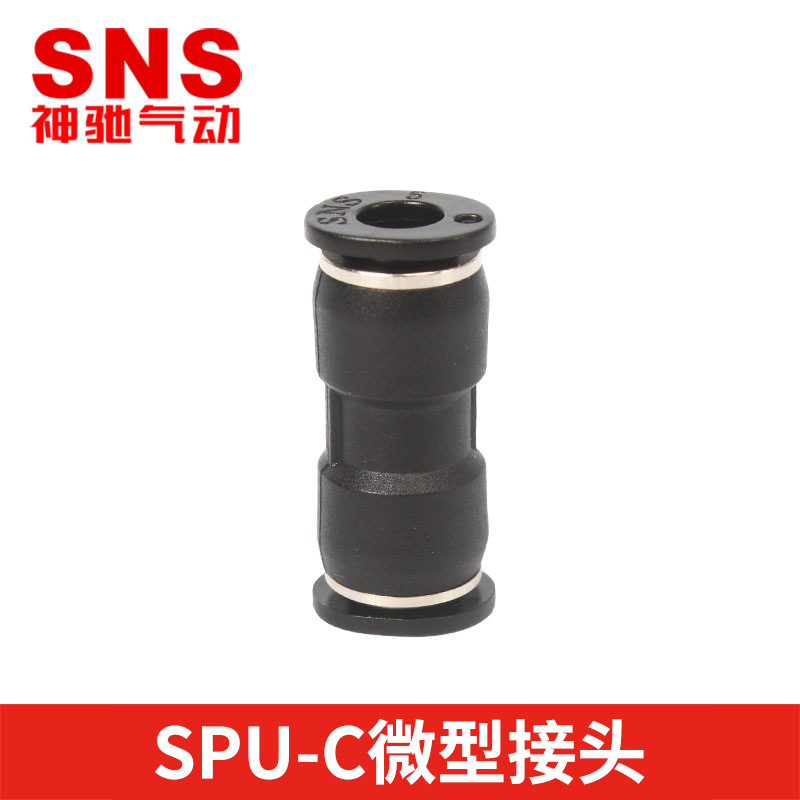 sns接头快速气管插对接头气动软管高压变径直通PUPE微型迷你接头