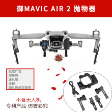 适用于大疆御MAVIC AIR2抛物器空中投掷器MAVIC AIR2S无人机配件