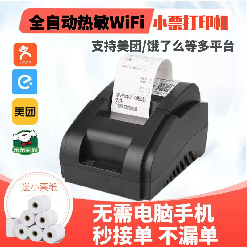 热敏小票据收银美团饿了么外卖自动接单打印机餐饮wifi云打印机