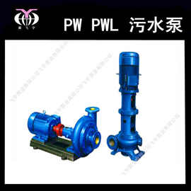 飞宇泵业PW PWL型污水泵 无堵塞排污泵参数价格图片及选型