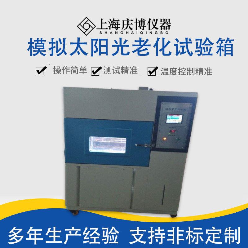 模拟太阳光老化试验箱 氙灯耐候试验箱 氙灯老化试验箱