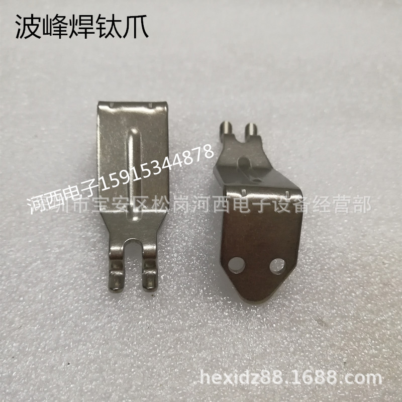 日东 科延波峰焊钛爪圆弧爪锡炉链爪片波峰焊配件过治具PCB板爪牙