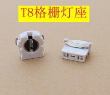 T8格栅灯座 t8灯脚 G13格栅灯盘灯座格栅栏灯座荧光灯脚带弹片