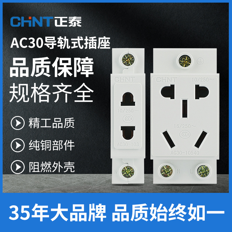 正泰配电箱空开AC30模数化插座卡导轨二三四五孔插头10A25安16眼