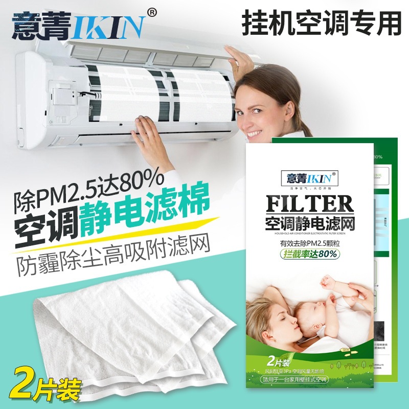 意菁空调静电滤棉挂机空气净化除pm2.5防灰尘网防雾霾静电棉2片装