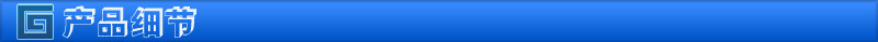 产品细节