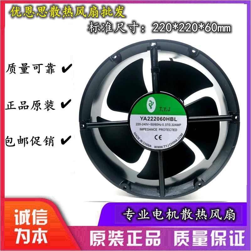 T.Y.J YA222060HBL 220-240V 0.37/0.32A 22CM 22060 轴流风机