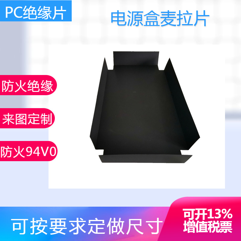 电熔盒麦拉片 耐高温绝缘片 防火阻燃绝缘片 PC绝缘片 来图定制