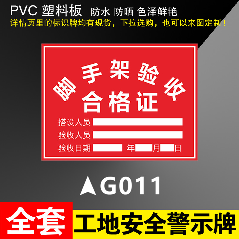 GO11 Scaffold Acceptance Certificate * 300*400mm (PVC)