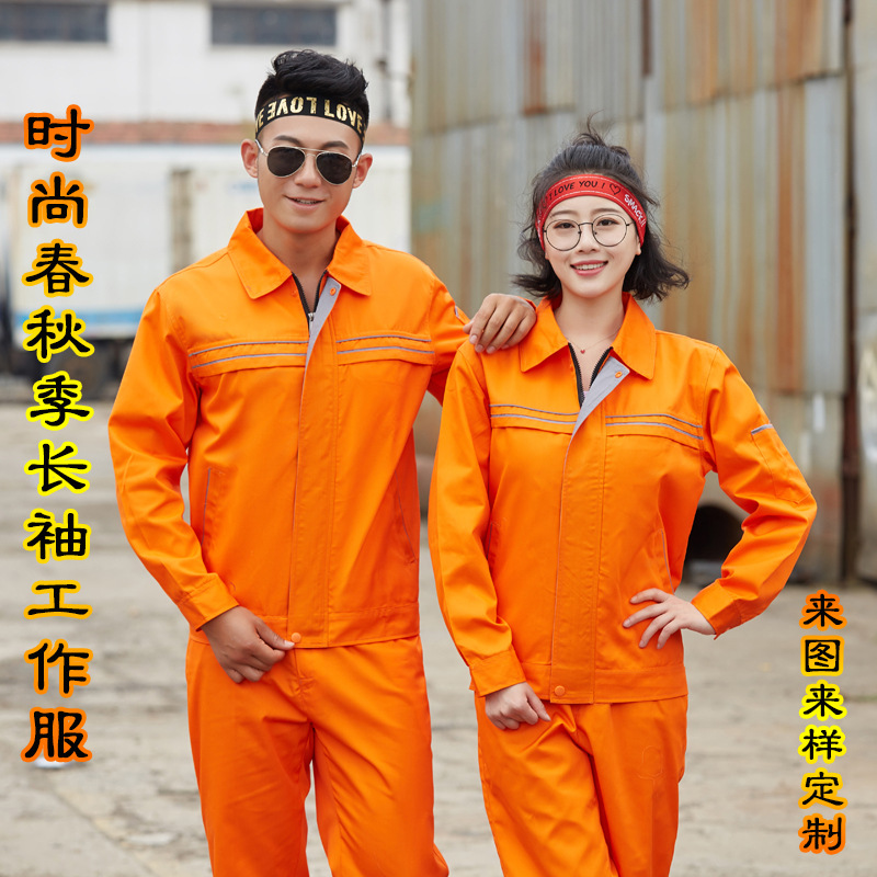 秋冬季工厂车间长袖工作服套装批发上海劳保服橙色工作服来样制作