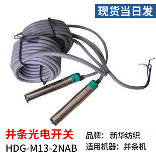 В день места, Синьхуа и хлопковой фотоэлектрический датчик HDG-M13-2NAB и оптоэлектронический переключатель