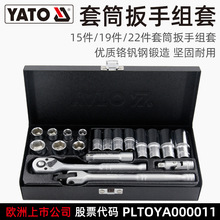 YATO套筒扳手套装3/8中飞汽修组合工具箱维修理汽车套管棘轮扳手