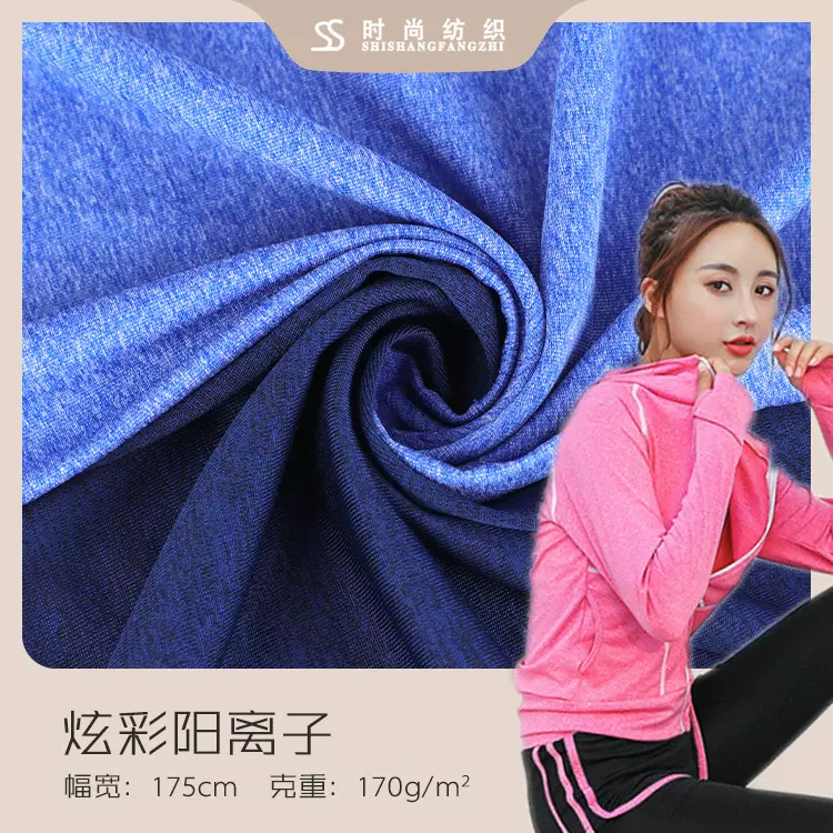 40s炫彩阳离子网布 牛奶丝渐变布料 春季吸湿排汗瑜伽服汗布