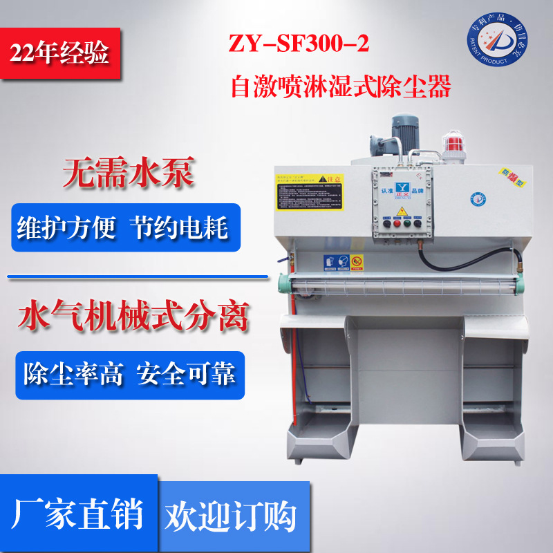 【厂家】正义牌ZY-SF300-2湿式除尘器 单机除尘器 水式 除尘器