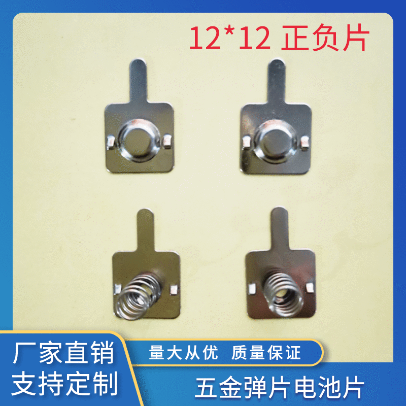 厂家定制生产电池片 12*12正负片电池弹片五金弹片电池片来图来样