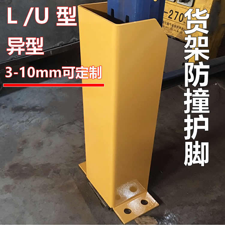 Nanjing shelf accessories L-type U-shaped foot protection warehouse forklift equipment anti-collision foot protection wall surrounding pile protection foot