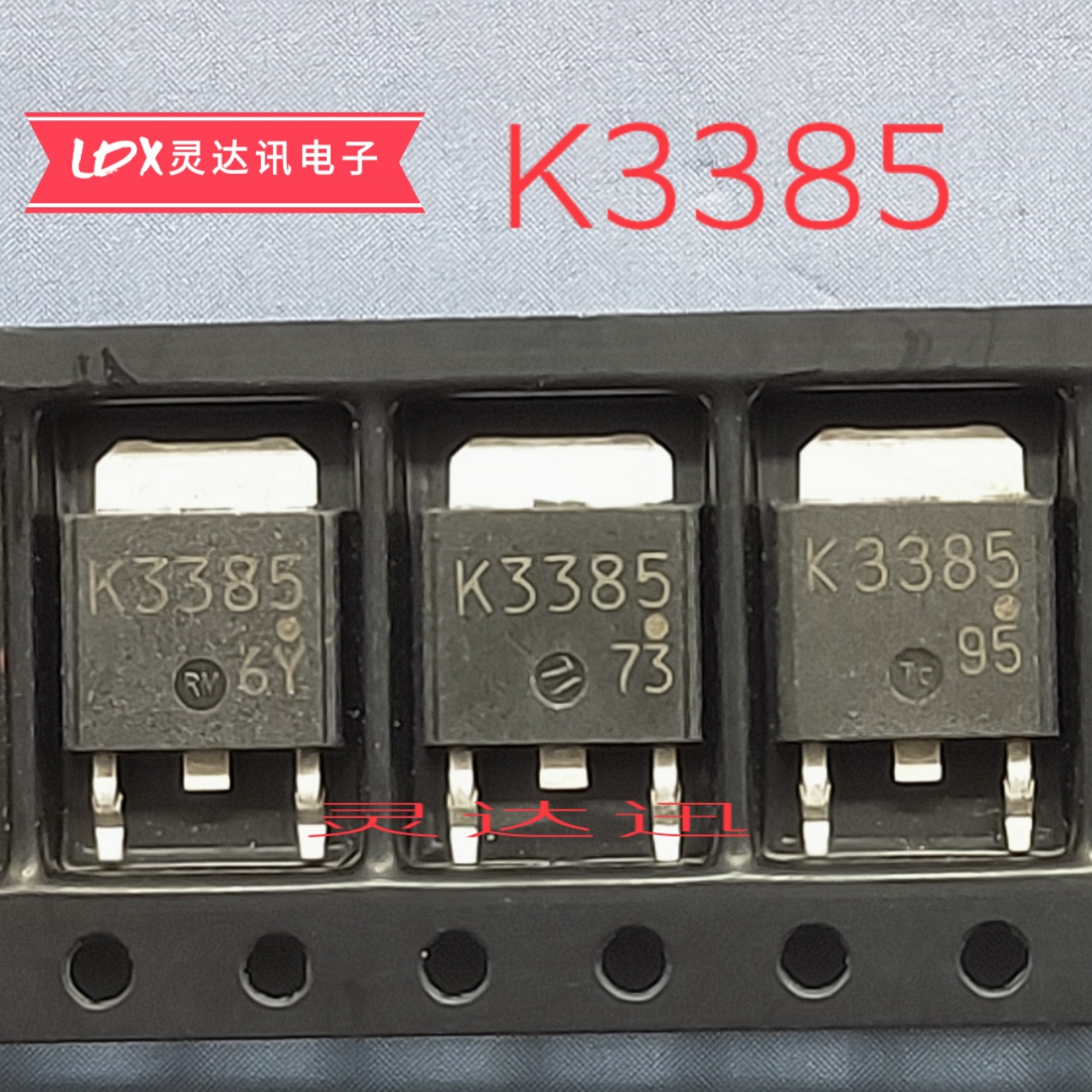 原字进口MOS管 2SK3385 K3385 场效应TO-252 专业测试合格