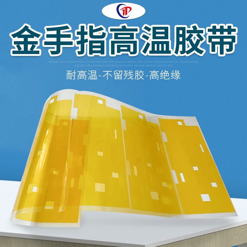 定 制金手指高温胶带 聚酰亚胺胶带 金色绝缘胶金手指模切冲型