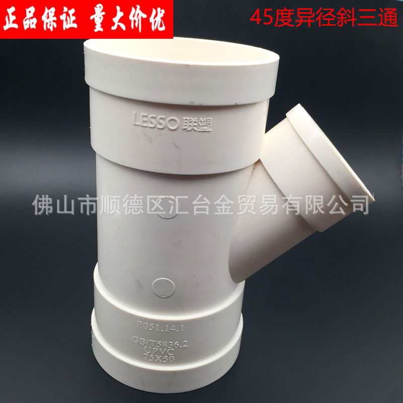 广东联塑PVC-U排水管配件管件45°异径斜三通一级代理厂价直供