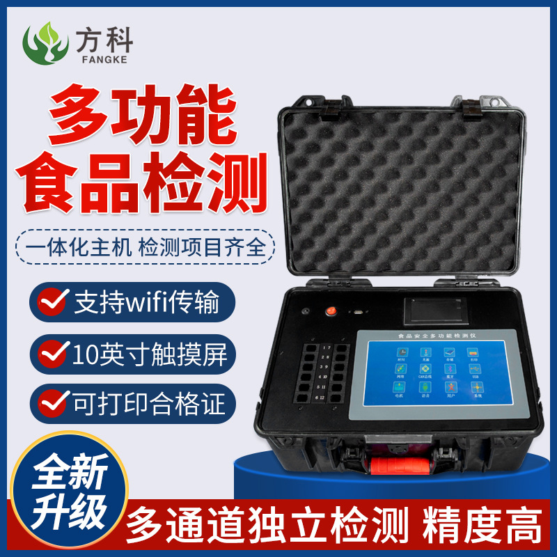 多功能食品安全检测仪食品安全快速检测箱食品安全测试仪