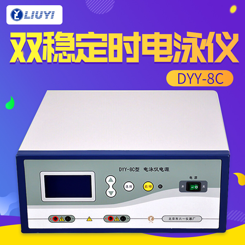 北京六一 DYY-8C 电泳仪 现货 双稳定时电泳仪电源